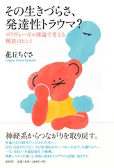 その生きづらさ、発達性トラウマ？ ポリヴェーガル理論で考える解放のヒント/春秋社（千代田区）/花丘ちぐさ（単行本）