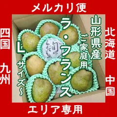 ★北海道 中国 四国 九州エリア専用★山形県産　ラフランス　2キロ箱入るだけ ご家庭用　Lサイズ 洋梨