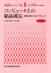 コンピュ-タ上の結晶成長 計算科学からのアプロ-チ/共立出版/伊藤智徳（単行本）