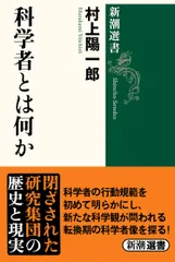 科学者とは何か/新潮社/村上陽一郎（単行本）