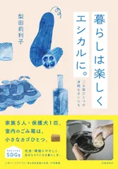 暮らしは楽しくエシカルに。/時事通信出版局/梨田莉利子（単行本（ソフトカバー））