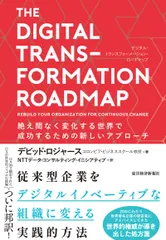ＴＨＥ　ＤＩＧＩＴＡＬ　ＴＲＡＮＳＦＯＲＭＡＴＩＯＮ　ＲＯＡＤＭＡＰ 絶え間なく変化する世界で成功するための新しいアプロ/東洋経済新報社/デビッド・ロジャース（単行本）
