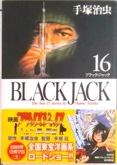 ＢＬＡＣＫ　ＪＡＣＫ  １６ /秋田書店/手塚治虫（文庫）