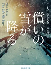 償いの雪が降る/東京創元社/アレン・エスケンス（文庫）
