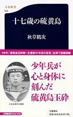 十七歳の硫黄島/文藝春秋/秋草鶴次（新書）