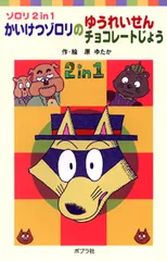かいけつゾロリのゆうれいせん／かいけつゾロリのチョコレ-トじょう ゾロリ２　ｉｎ　１/ポプラ社/原ゆたか（単行本）