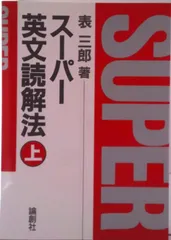 2026年最新】表三郎 スーパー英文読解法の人気アイテム - メルカリ