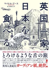 英国一家、日本を食べる/亜紀書房/マイケル・ブ-ス（単行本（ソフトカバー））