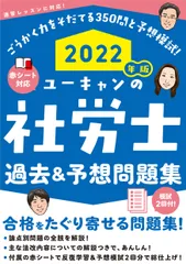 ユーキャンの社労士過去＆予想問題集 ２０２２年版/ユ-キャン/ユーキャン社労士試験研究会（単行本（ソフトカバー））