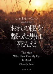 おれの眼を撃った男は死んだ/東京創元社/シャネル・ベンツ（文庫）