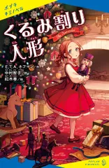 くるみ割り人形/ポプラ社/エルンスト・テオドール・アマデウス・ホフ（新書）