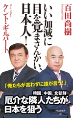 いい加減に目を覚まさんかい、日本人！/祥伝社/百田尚樹（新書）