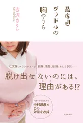 最底辺グラドルの胸のうち/イ-スト・プレス/吉沢さりぃ(単行本(ソフトカバー))