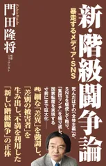 新・階級闘争論 暴走するメディア・ＳＮＳ/ワック/門田隆将（新書）