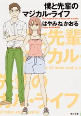 僕と先輩のマジカル・ライフ/角川書店/はやみねかおる(文庫)
