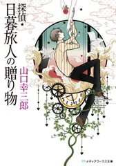 探偵・日暮旅人の贈り物/アスキ-・メディアワ-クス/山口幸三郎(文庫)