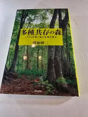 多種共存の森 1000年続く森と林業の恵み
