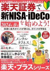 楽天証券で新ＮＩＳＡ・ｉＤｅＣｏを始めよう！ ２０２４年春号/メディアックス（ムック）