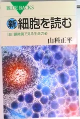 新・細胞を読む 「超」顕微鏡で見る生命の姿/講談社/山科正平(新書)