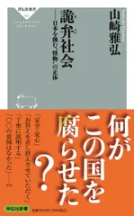 詭弁社会　日本を蝕む”怪物”の正体/祥伝社/山崎雅弘（新書）