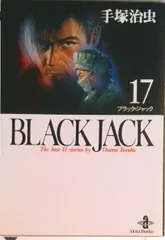 BLACK JACK 17/秋田書店/手塚治虫(文庫)