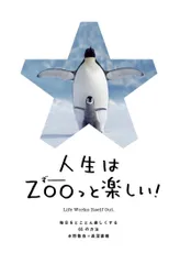 人生はZOOっと楽しい! 毎日がとことん楽しくなる65の方法/文響社/水野敬也(単行本(ソフトカバー))