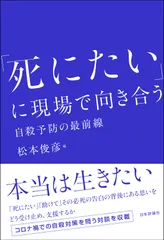 「死にたい」に現場で向き合う 自殺予防の最前線  /日本評論社/松本俊彦（単行本）