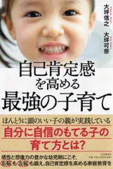 自己肯定感を高める最強の子育て/PHP研究所/大坪信之(単行本)