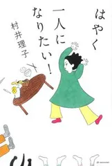 はやく一人になりたい!/亜紀書房/村井理子(単行本(ソフトカバー))