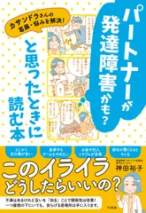 パートナーが発達障害かも？と思ったときに読む本/すばる舎/神田裕子（単行本）