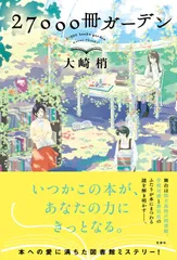 27000冊ガーデン/双葉社/大崎梢(単行本(ソフトカバー))