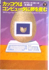 カッコウはコンピュ-タに卵を産む 下 /草思社/クリフォ-ド・スト-ル(単行本)