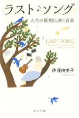 ラスト・ソング 人生の最期に聴く音楽/ポプラ社/佐藤由美子(単行本)