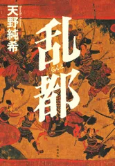 乱都/文藝春秋/天野純希(単行本)