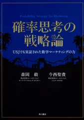 確率思考の戦略論 USJでも実証された数学マ-ケティングの力/KADOKAWA/森岡毅(単行本)