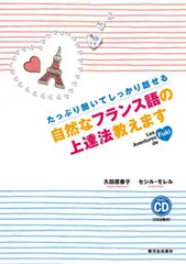 たっぷり聞いてしっかり話せる自然なフランス語の上達法教えます/駿河台出版社/久田原泰子(単行本)