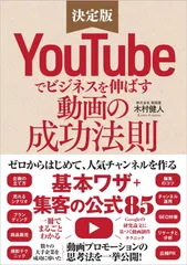 YouTubeでビジネスを伸ばす動画の成功法則 決定版/SBクリエイティブ/木村健人(単行本)