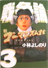 戦争論 新ゴ-マニズム宣言SPECIAL 3/幻冬舎/小林よしのり(単行本)