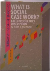 ソ-シャル・ケ-ス・ワ-クとは何か/中央法規出版/メアリ・E.リチモンド(単行本)