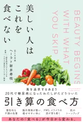 美しい人はこれを食べない/アチ-ブメント出版/ヘーラト新井寿枝(単行本)