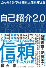 自己紹介2.0 たった1分で仕事も人生も変える/KADOKAWA/横石崇(単行本)