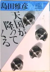 天国が降ってくる/ベネッセコ-ポレ-ション/島田雅彦（文庫）