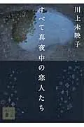 すべて真夜中の恋人たち/講談社/川上未映子(文庫)
