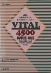 ＶＩＴＡＬ４５００英単語・熟語 改訂版/文英堂（単行本）