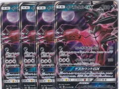 イベルタルGX　４枚　RR　SM6　禁断の光　ポケモンカードゲーム　ちゅうてつ　055