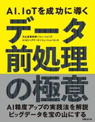 ＡＩ、ＩｏＴを成功に導くデータ前処理の極意/日経ＢＰ/日立産業制御ソリューションズ（単行本）