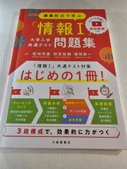 講義形式で学ぶ「情報Ⅰ」大学入学共通テスト問題集