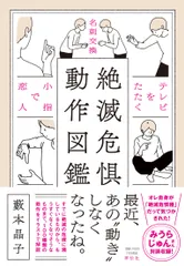 絶滅危惧動作図鑑/祥伝社/藪本晶子（単行本（ソフトカバー））