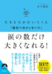 涙の数だけ大きくなれる！ 生きる力がわいてくる「自分へのメッセージ」/青春出版社/木下晴弘（文庫）
