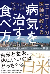 ニューヨークの医師が教える病気を治す食べ方 ２０万人を救った！/現代書林/ジェイムズ・Ｅ．カールソン（単行本（ソフトカバー））
